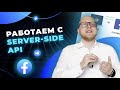 Как и зачем использовать Server-Side API в рекламе Facebook и Instagram? Разбор нового инструмента