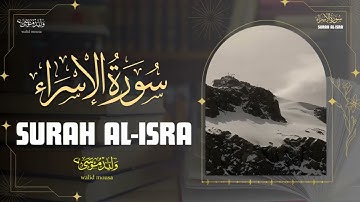 سورة الإسراء تلاوة خاشعة تبعث السكينة والطمأنينة في القلب | Surah Al-Isra Genuine Spiritual Quran