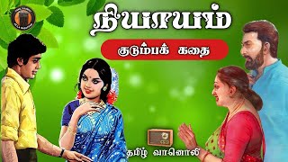 நியாயம் - Tamil Audio Novels - Tamil Vaanoli