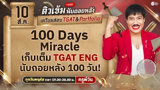 LIVE 100 Day Miracle เก็บเต็ม TGAT ENG | #ครูพี่วัน