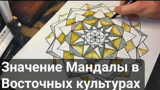 Значение Мандалы в Восточных культурах.