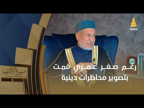 د فاروق السامرائي رغم صغر عمري قمت بتصوير محاظرات دينية لدعوة الناس