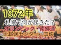 1972年札幌で何が起きた?オリンピック、オーストラリア館、北区民センター、南郷通など