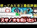 【緊急】スサノオを救いたい。使ってみた史上ほぼ歴代最低評価で炎上…