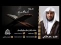 سورة إبراهيم كاملة القارئ راشد الأركاني