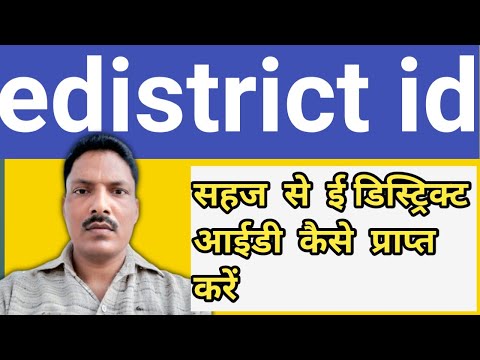 Sahaj se edistric id kaise prapt kare | सहज से ई डिस्ट्रिक्ट आईडी कैसे प्राप्त करें |