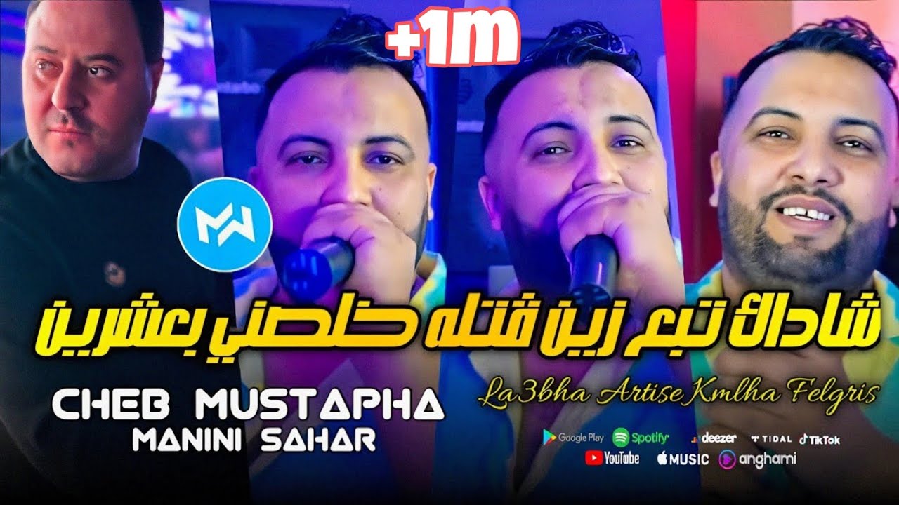 Cheb Mustapha 2024 La3bha Artise Kmlha Felgris    Feat Manini SaharLive Solazur