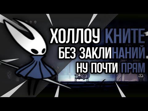 Видео: Стрим hollow knight без заклинаний