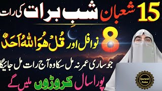 Download Lagu Shab-e-Barat Ki Raat Ye 3 Ibadat Zaroor Karein! | 15 Shaban Khas Nawafil Namaz🌙 | Dr.Farhat Hashmi MP3