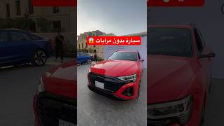 سيارة بدون مرايات 😱 اودي ‏Q8 spotback etron