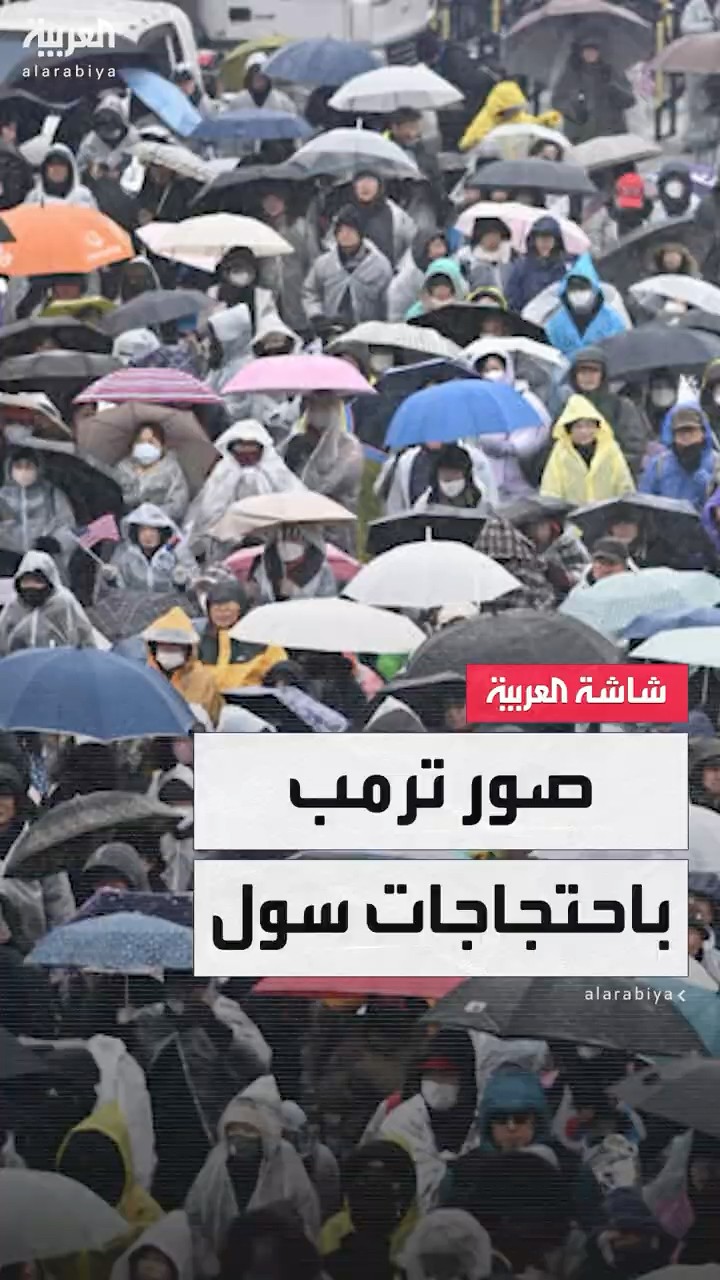 مؤيدو الرئيس الكوري الجنوبي المعزول يرفعون الأعلام الأميركية وصور ترمب