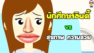 นักศึกษาอินดี้ vs สุขภาพ ความสวย