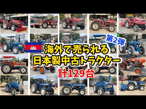 129 Models Of Used Tractors Made In Japan That Have Been Exported Overseas【Cambodia】