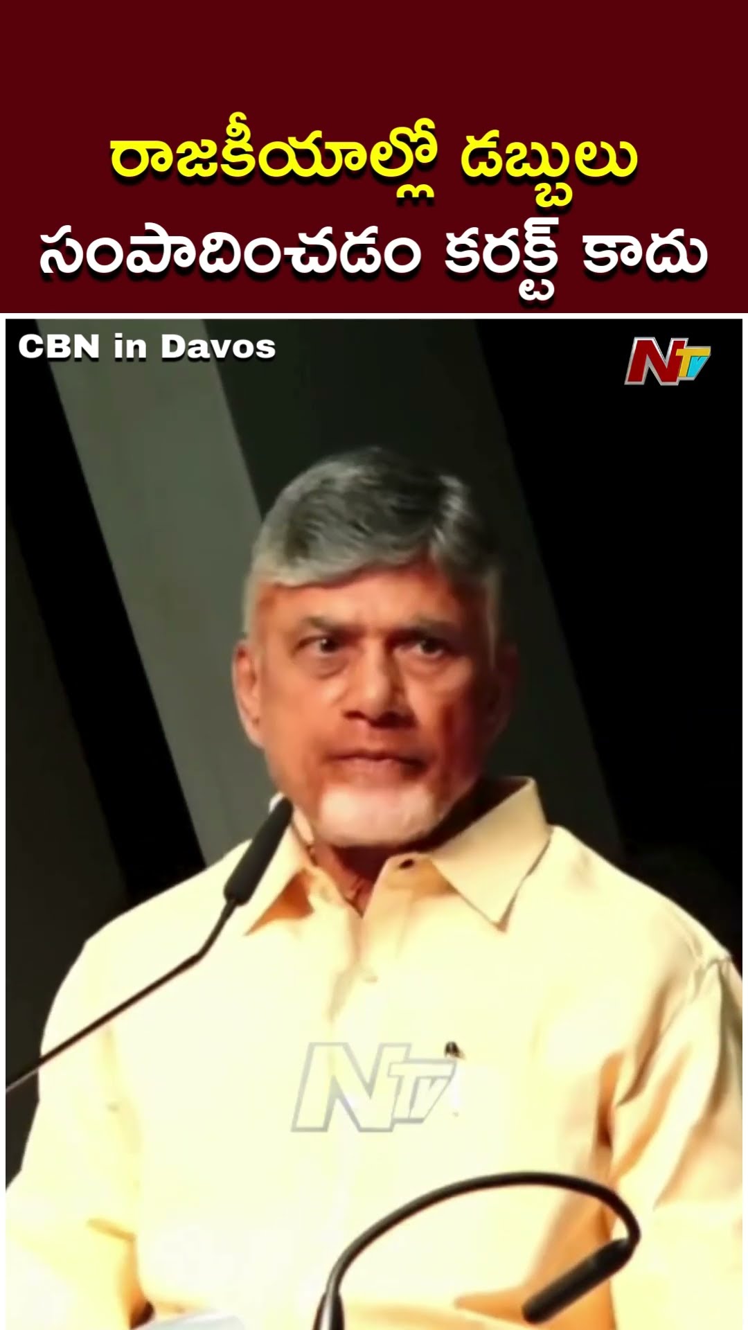 రాజకీయాల్లో డబ్బులు సంపాదించడం కరక్ట్ కాదు: CM Chandrababu | CBN In Davos | Ntv