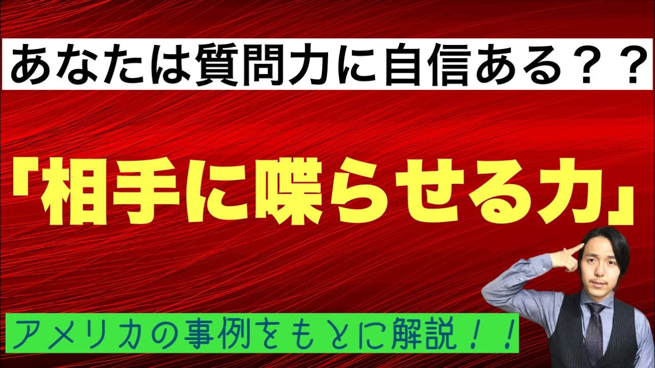 【質問力】お客様の本音が知りたいなら喋らせる一択！【営業】【傾聴力】