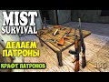 КАК ДЕЛАТЬ ПАТРОНЫ - ПОЛНЫЙ КРАФТ - BRASS INGOT - Mist Survival #27