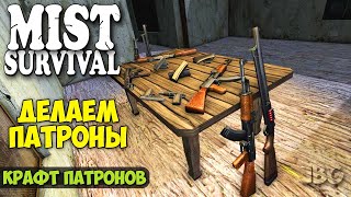 КАК ДЕЛАТЬ ПАТРОНЫ - ПОЛНЫЙ КРАФТ - BRASS INGOT - Mist Survival #27