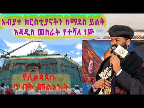 አብያተ ክርስቲያናትን ከማደስ ይልቅ አዳዲስ መስራት የተሻለ ነው//የሊቀጳጳሱ ጥብቅ መልእክት #ethiopianorthodox