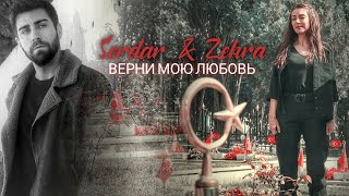 Serdar & Zehra | Верни мою любовь