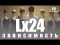 Lx24 - Зависимость (Премьера клипа, 2016)