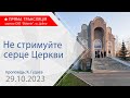 29.10.23. Ранкове богослужіння. Не стримуйте серце Церкви. Проповідь: К.Гудаєв