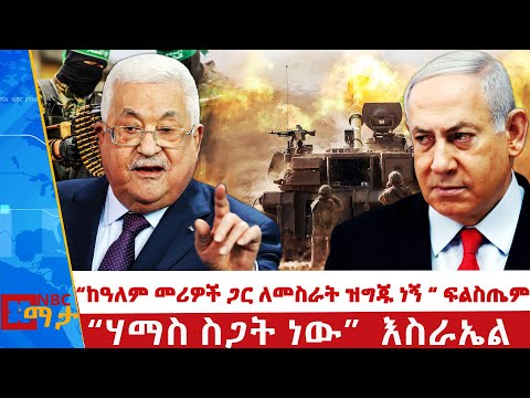 ከዓለም መሪዎች ጋር ለመስራት ዝግጁ ነኝ ፍልስጤም NBC ማታ NBCETHIOPIA