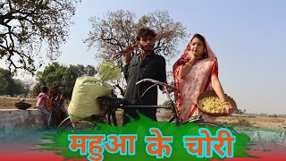 महुआ के चोरी ' Mahuaa Ke Chori II Bagheli Comedy I Manish Patel Rewa