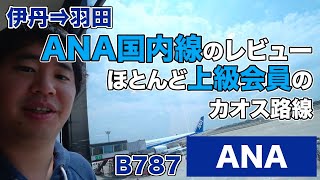 ANA国内線（伊丹⇒羽田/B787）に乗ったレビュー。世界一、上級会員が多い路線？