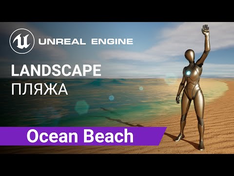 Beach Landscape: Создаем ландшафт пляжа на берегу океана | Unreal Engine 5