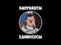 Клоунавты Единососы