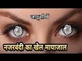 नजर बंद कैसे करते हैं जादू सीखे ,  Hindi tutorial