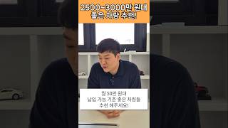2500~3000만 원대 좋은 차량 추천!! #shorts