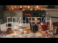 ГЛИНТВЕЙН. Вкуснейший рецепт Новогоднего напитка.