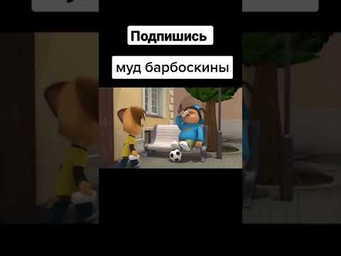 муд Барбоскины #3