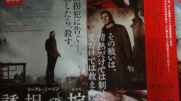 誘拐の掟 (2015) 映画チラシ リーアム・ニーソン ダン・スティーヴンス