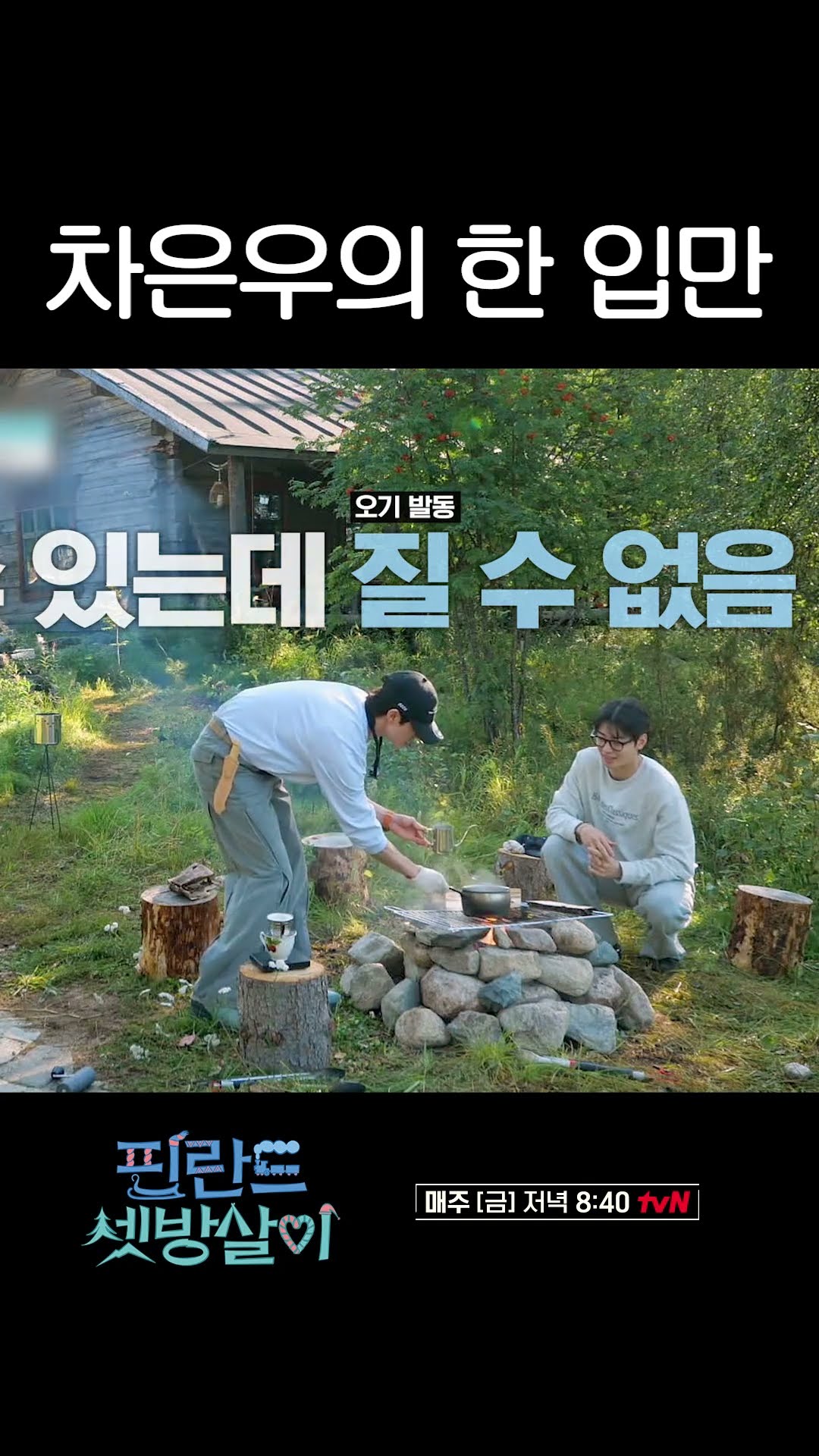 Cha Eun-woo's plan that was caught by Kwak Dong-yeon #RentedInFinland