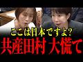 【高市早苗vs田村智子】共産田村にここまで言うとは…まさかの発言に国会騒然…とんでもない事態になりました…【自民党/日本共産党】