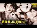 Thanga padhumai  tamil classic movie l sivaji ganesan  m n nambiar