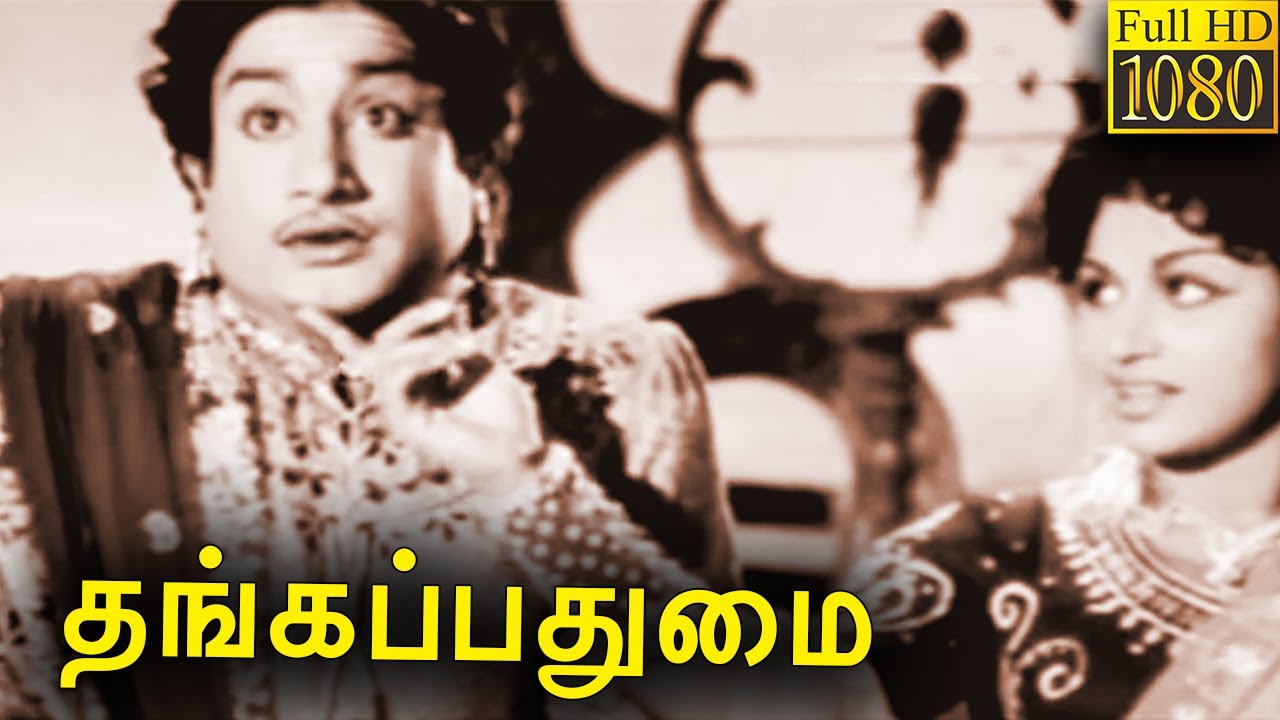 Thanga Padhumai   Tamil Classic Movie l Sivaji Ganesan  M N Nambiar