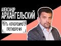 Александр Архангельский: "Путь неразрешимого противоречия". Беседу ведет Владимир Семёнов.