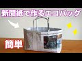 新聞紙で作るエコバッグ【お裾分けにも便利】