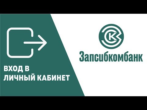 Вход в личный кабинет Запсибкомбанка (zapsibkombank.ru) онлайн на официальном сайте компании