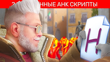 ЗАПРЕЩЕННЫЕ АХК СКРИПТЫ В CS2