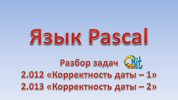 Pascal.Разбор задач 2.012 и 2.013 с labs.qbit.org.ua