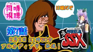 わが青春のアルカディア 無限軌道SSX 同時視聴