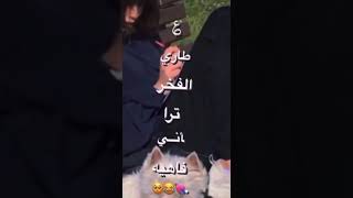 ع طاري الفخر ترا اني فاهيه ??ستوريات انستا ستوري تبو ٱݪۨ ڪۨمۢړٰ ???.