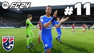 เกือบถึงฝัน ศุภชัย ใจเด็ด | FC24 Player Career Mode EP.11 #ทีมชาติไทย #เลสเตอร์ #บอลไทย