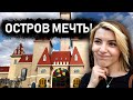 Остров мечты - стрём или норм? Влог с Ekatze007 и DiSimon