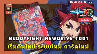 Review BuddyfightNewDrive BFN-TD01 | เริ่มต้นใหม่ ระบบใหม่ การ์ดใหม่