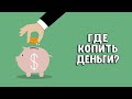 Накопительный счет | Как накопить деньги?